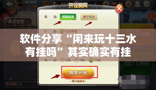 软件分享“闲来玩十三水有挂吗”其实确实有挂