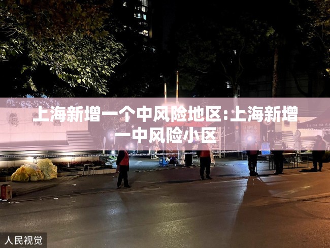 上海新增一个中风险地区:上海新增一中风险小区