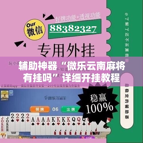 辅助神器“微乐云南麻将有挂吗”详细开挂教程