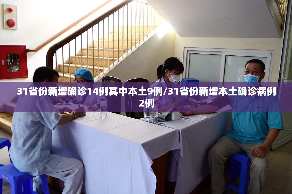 31省份新增确诊14例其中本土9例/31省份新增本土确诊病例2例