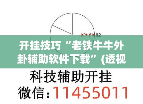 开挂技巧“老铁牛牛外卦辅助软件下载	”(透视挂)辅助下载教程
