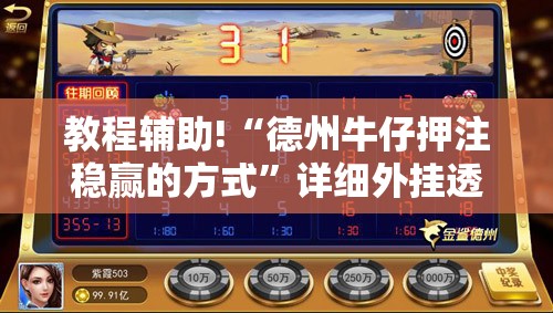 教程辅助!“德州牛仔押注稳赢的方式	”详细外挂透视辅助软件教程