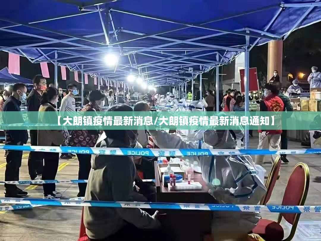 【大朗镇疫情最新消息/大朗镇疫情最新消息通知】