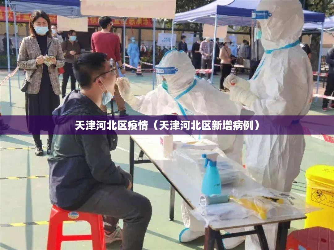 天津河北区疫情（天津河北区新增病例）