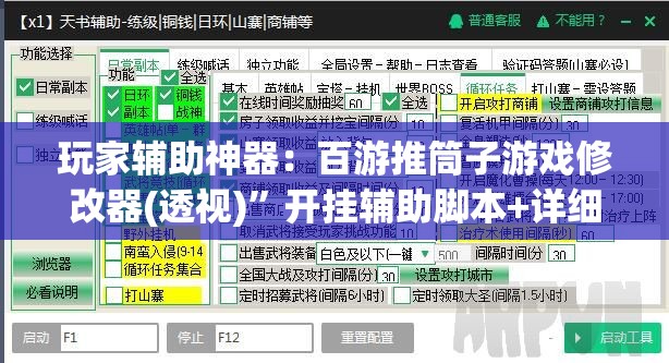 玩家辅助神器：百游推筒子游戏修改器(透视)”开挂辅助脚本+详细开挂安装教程