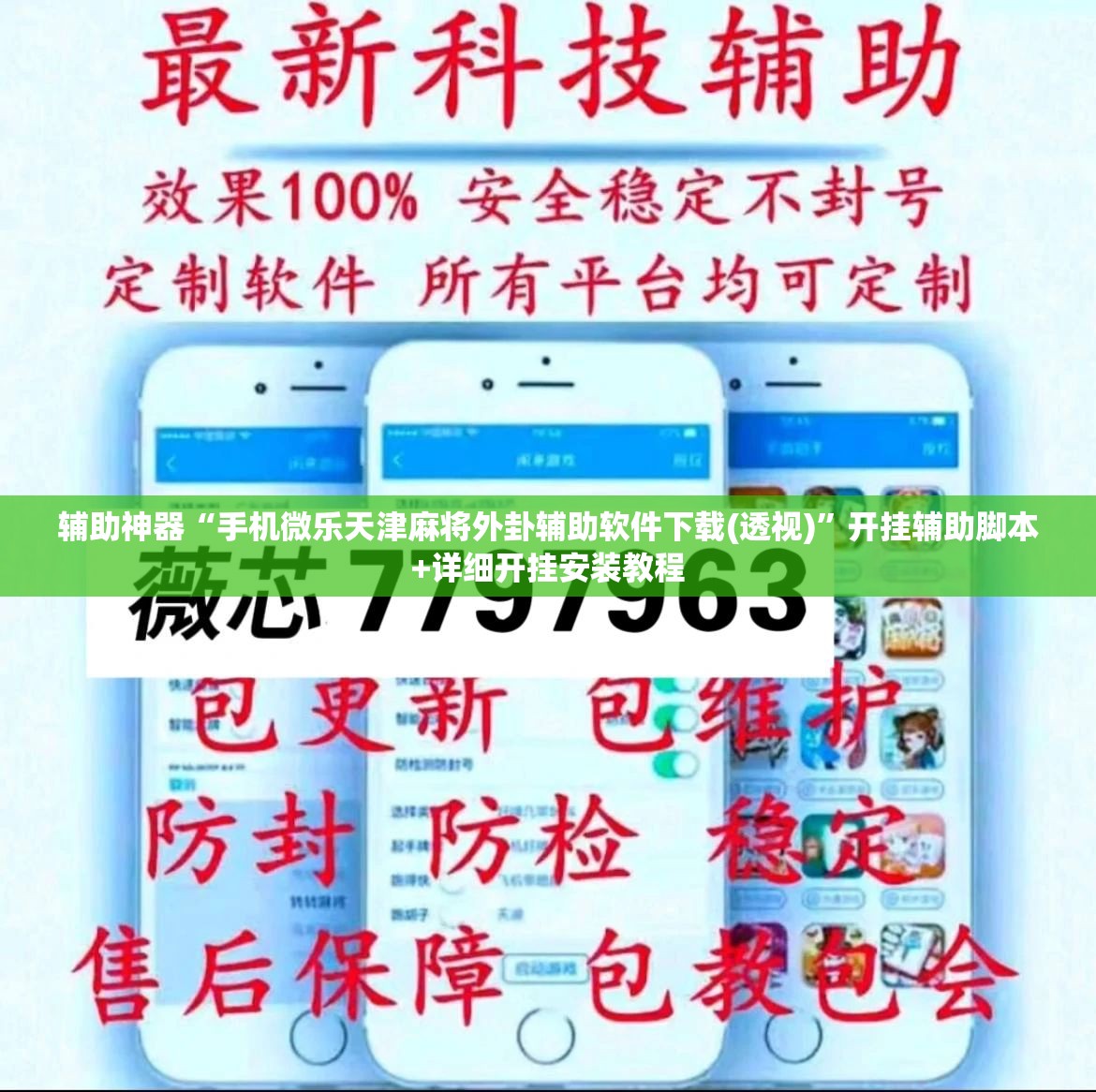 辅助神器“手机微乐天津麻将外卦辅助软件下载(透视)	”开挂辅助脚本+详细开挂安装教程