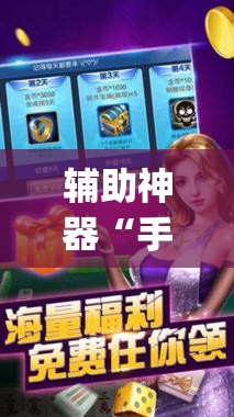 辅助神器“手机微乐天津麻将外卦辅助软件下载(透视)”开挂辅助脚本+详细开挂安装教程
