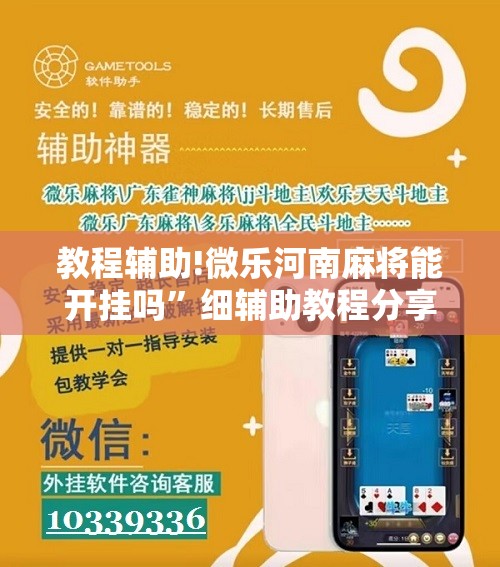 教程辅助!微乐河南麻将能开挂吗”细辅助教程分享