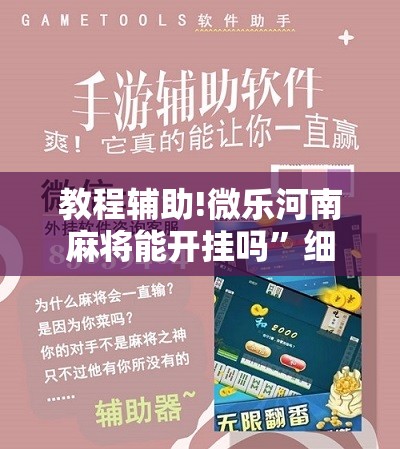 教程辅助!微乐河南麻将能开挂吗”细辅助教程分享
