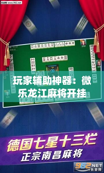玩家辅助神器：微乐龙江麻将开挂神器下载”(辅助神器)开挂详细教程