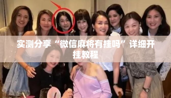 实测分享“微信麻将有挂吗”详细开挂教程