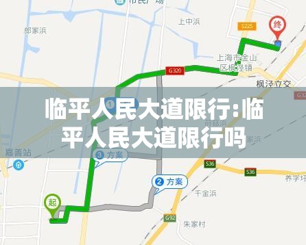 临平人民大道限行:临平人民大道限行吗