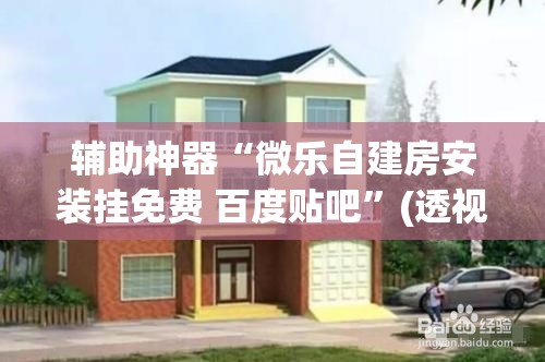 辅助神器“微乐自建房安装挂免费 百度贴吧”(透视挂)辅助下载教程