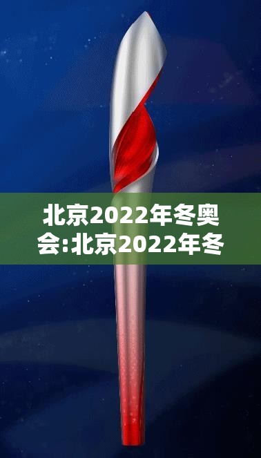 北京2022年冬奥会:北京2022年冬奥会开幕式回放