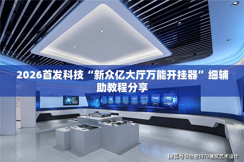 2026首发科技“新众亿大厅万能开挂器”细辅助教程分享