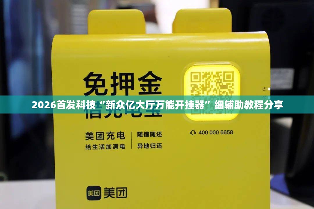 2026首发科技“新众亿大厅万能开挂器”细辅助教程分享