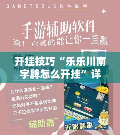 开挂技巧“乐乐川南字牌怎么开挂”详细外挂透视辅助软件教程