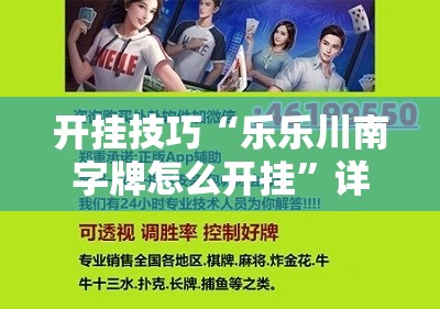 开挂技巧“乐乐川南字牌怎么开挂	”详细外挂透视辅助软件教程
