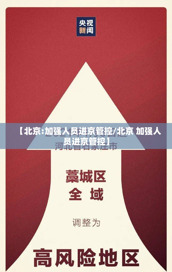 【北京:加强人员进京管控/北京 加强人员进京管控】