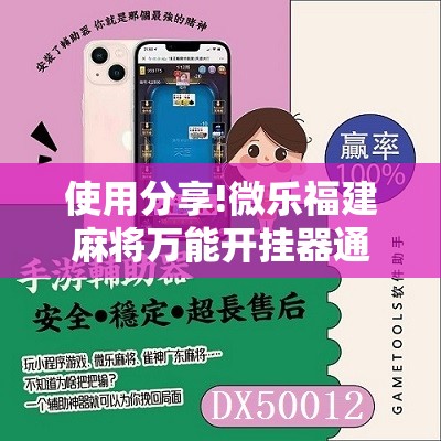 使用分享!微乐福建麻将万能开挂器通用版”2026开挂教程步骤