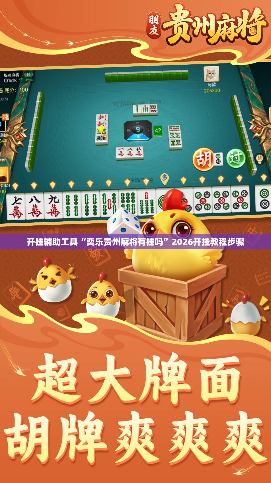 开挂辅助工具“奕乐贵州麻将有挂吗	”2026开挂教程步骤