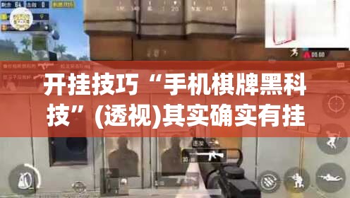 开挂技巧“手机棋牌黑科技	”(透视)其实确实有挂