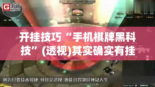 开挂技巧“手机棋牌黑科技”(透视)其实确实有挂
