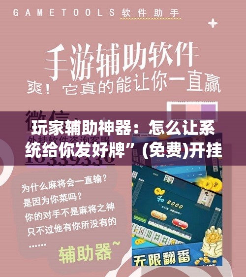 玩家辅助神器：怎么让系统给你发好牌”(免费)开挂辅助教学(最新辅助开挂教程)