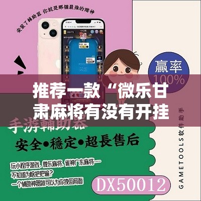 推荐一款“微乐甘肃麻将有没有开挂神器”细辅助教程分享