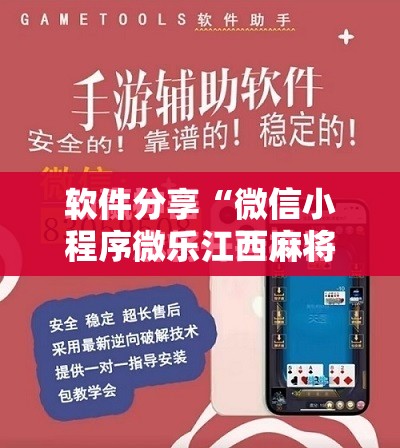 软件分享“微信小程序微乐江西麻将开挂辅助器通用版	”科技辅助神器手机版