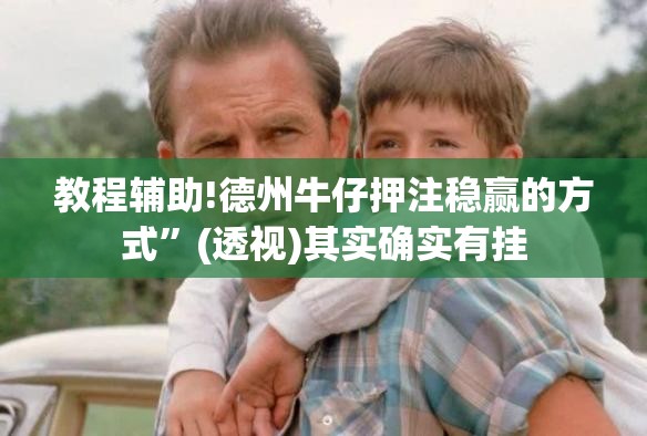 教程辅助!德州牛仔押注稳赢的方式”(透视)其实确实有挂
