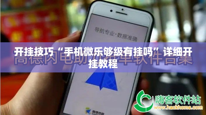 开挂技巧“手机微乐够级有挂吗”详细开挂教程