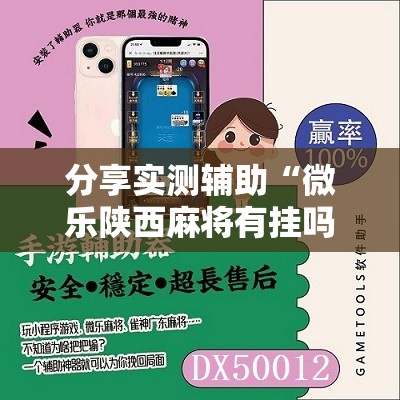分享实测辅助“微乐陕西麻将有挂吗”科技辅助神器手机版
