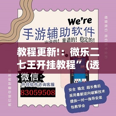 教程更新!：微乐二七王开挂教程”(透视)其实确实有挂