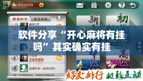 软件分享“开心麻将有挂吗”其实确实有挂