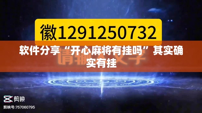 软件分享“开心麻将有挂吗”其实确实有挂