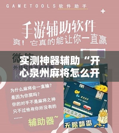 实测神器辅助“开心泉州麻将怎么开挂	”2026开挂教程步骤