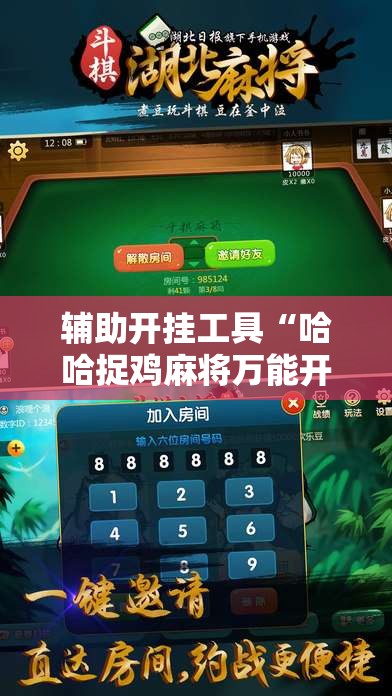 辅助开挂工具“哈哈捉鸡麻将万能开挂神器”2026开挂教程步骤