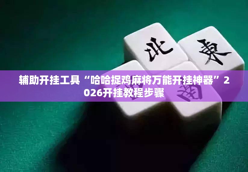 辅助开挂工具“哈哈捉鸡麻将万能开挂神器”2026开挂教程步骤