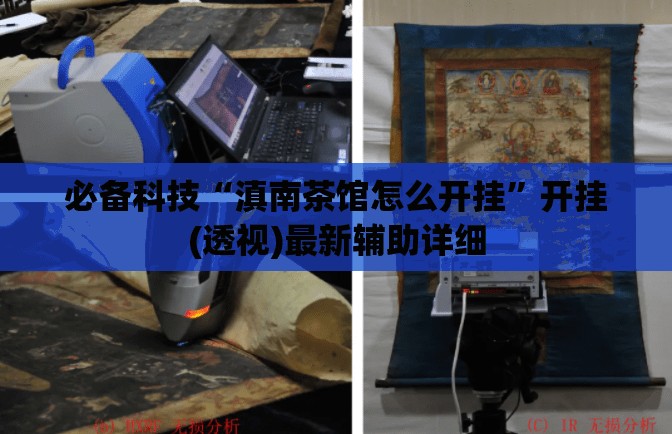 必备科技“滇南茶馆怎么开挂”开挂(透视)最新辅助详细