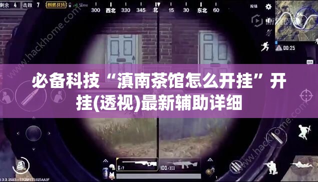 必备科技“滇南茶馆怎么开挂”开挂(透视)最新辅助详细