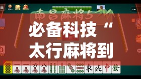 必备科技“太行麻将到底有没有挂	”开挂详细教程
