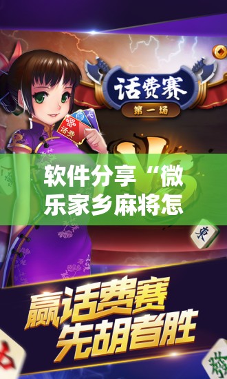 软件分享“微乐家乡麻将怎么开挂”详细开挂教程
