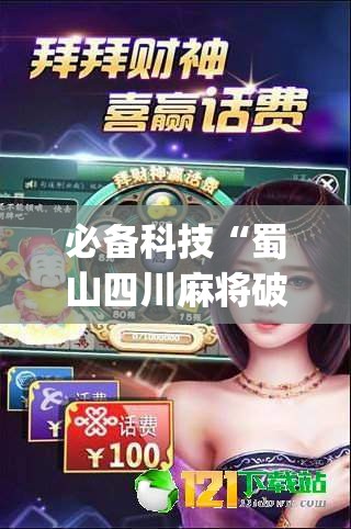 必备科技“蜀山四川麻将破解版”(透视)其实确实有挂