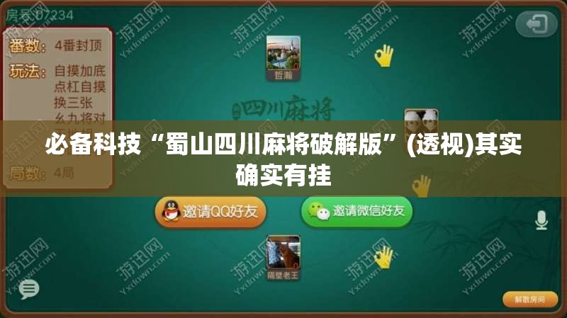 必备科技“蜀山四川麻将破解版”(透视)其实确实有挂