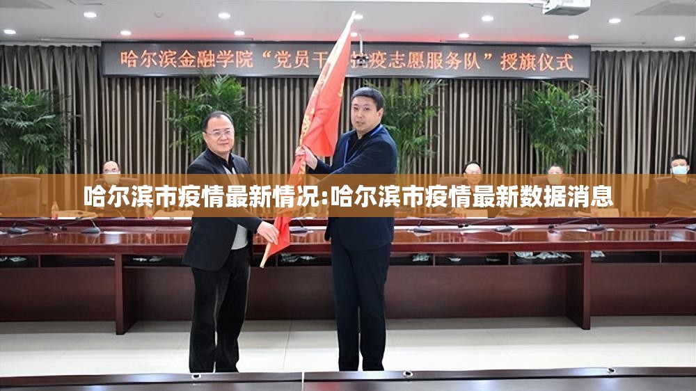 哈尔滨市疫情最新情况:哈尔滨市疫情最新数据消息