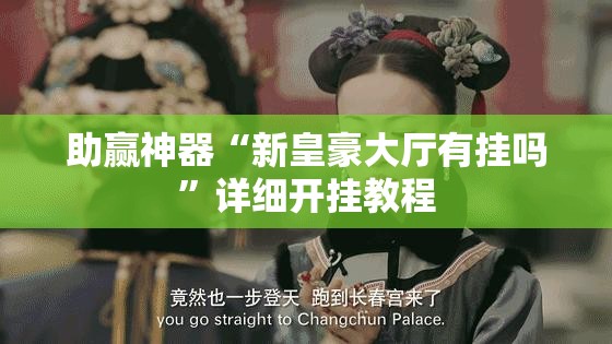 助赢神器“新皇豪大厅有挂吗”详细开挂教程