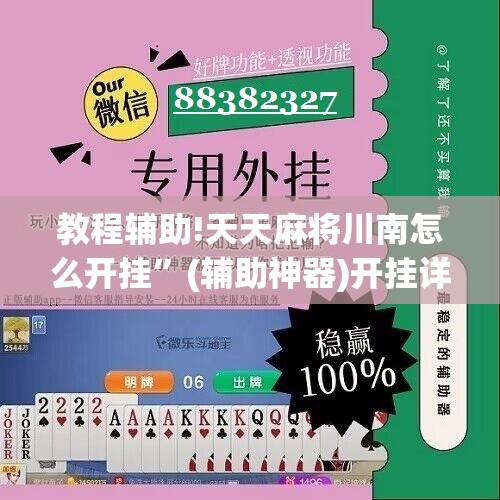 教程辅助!天天麻将川南怎么开挂”(辅助神器)开挂详细教程