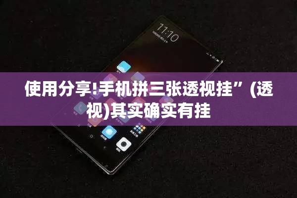 使用分享!手机拼三张透视挂	”(透视)其实确实有挂