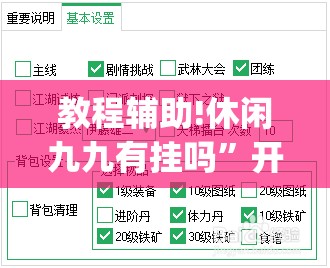 教程辅助!休闲九九有挂吗”开挂(透视)最新辅助详细